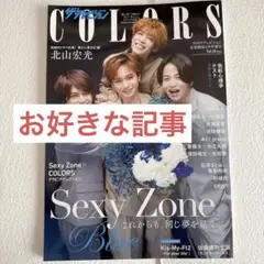 ザテレビジョンCOLORS vol.58 切り抜き