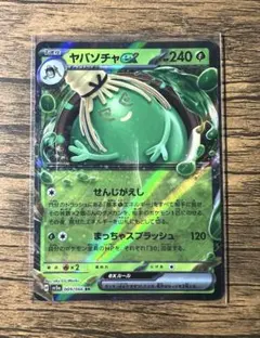 ポケモンカード　ヤバソチャex RR SV5a クリムゾンヘイズ 009/066