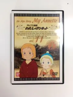 超ウルトラ激レア!　アルプス物語 わたしのアンネット Vol.11 DVDのサムネイル