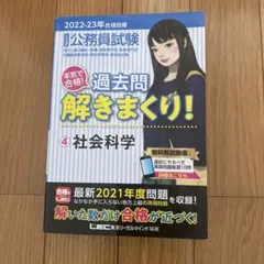 公務員試験 過去問解きまくり 2025-26 10冊セット 公務員試験 過去問解きまくり！ 4 社会科学 2025-26年合格目標 - メルカリ