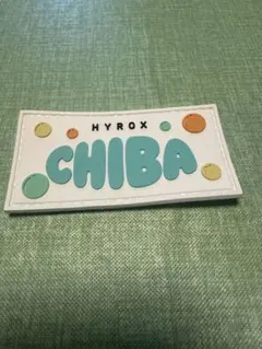 ハイロックス HYROX 2026 ワッペン