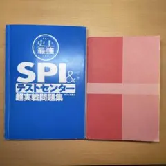 【2点セット】SPI&テストセンター超実戦問題集・絶対内定2023