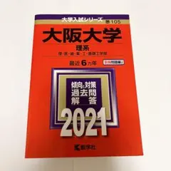 2026年最新】大阪大学 赤本の人気アイテム - メルカリ