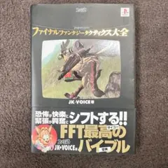 ファイナルファンタジータクティクス大全　攻略本 初版