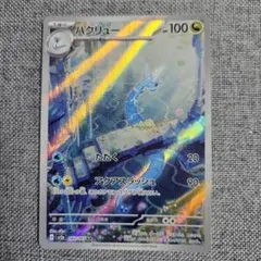 2026年最新】ハクリューarの人気アイテム - メルカリ