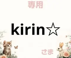 専用