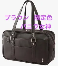 新品　未使用　EASTBOY スクールバッグ　スクバ　茶　バニラ女神　ブラウン