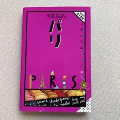 せかたびパリ