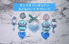 1点のみ☆ サンリオ ハンギョドン ネイルパーツ サブパーツのサムネイル