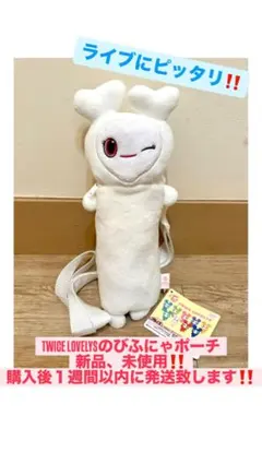 TWICE LOVELY ぴふにゃポーチ 新品