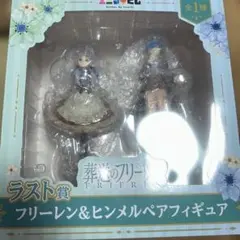 葬送のフリーレン　エニマイくじ　ラスト賞 フリーレン＆ヒンメルペアフィギュア