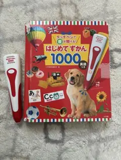 はじめてずかん 1000 英語 タッチペン付き