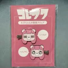 コレサワ 前髪クリップ グッズ