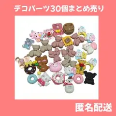 デコパーツ 30個 まとめ売り クマ ドーナツ テディベア スイーツ