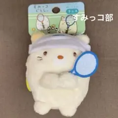 2026年最新】とかげ ぶらさげぬいぐるみ 「すみっコぐらし」 すみっコ