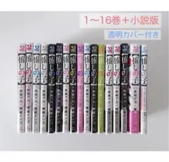【匿名配送】推しの子 全巻セット 1〜16巻+小説版 赤坂アカ×横槍メンゴ