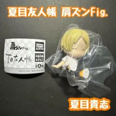 夏目貴志 夏目友人帳 肩ズンFig.④