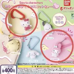 サンリオ　カラフルカラビナマスコットチャーム　ハローキティ　マイメロ