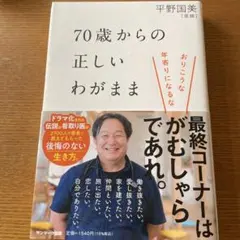 70歳からの正しいわがまま