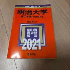 明治大学　2021