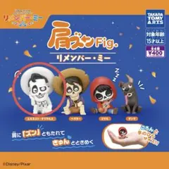 リメンバー・ミー　デラクルス　肩ズン　Fig. カプセルトイ　ガチャガチャ