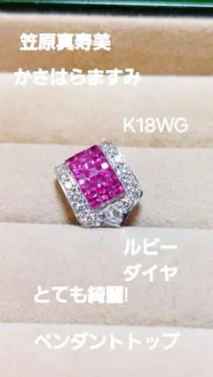 K18WG ルビー0.74ダイヤ0.07綺麗ですペンダントトップ - メルカリ