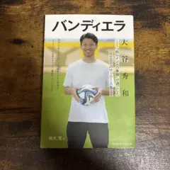 バンディエラ : 大谷秀和 : "柏レイソルの象徴"が過ごした日立台でのサッカ…