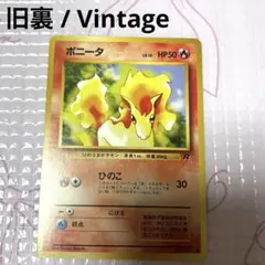 ポケモンカード ポニータ No.077 旧裏 ロケット団 レトロカード
