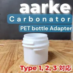 【aarke】ペットボトルアダプター アールケ カーボネーター780