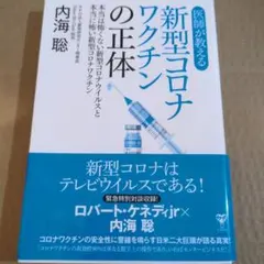 医師が教える新型コロナワクチンの正体 本当は怖くない新型コロナウイルスと本当に…