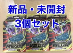 【未開封】【3個セット】スターターセット MEGA メガゲンガーex 最安値