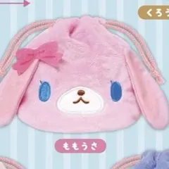 【24h以内発送】シュガーバニーズ　ふわふわ巾着　ももうさ