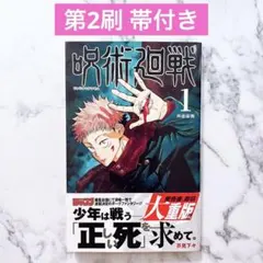 希少品】呪術廻戦 1巻 初版 帯付き - メルカリ