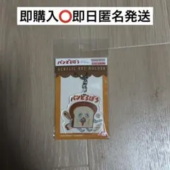 パンどろぼう アクリルキーホルダー
