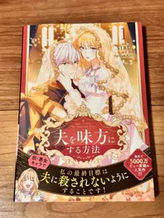2025年最新】夫を味方にする方法 1の人気アイテム - メルカリ