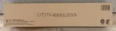シンケンマル -MEMORIAL EDITION