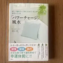 欲しい物をすべて手に入れている人が実行している「パワーチャージ」風水