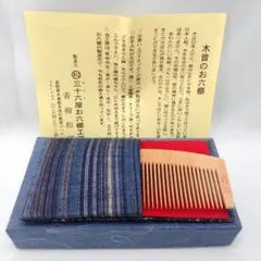 三十六屋お六櫛工房 昭和50年製造 お六櫛 青柳和邦作 新品未使用品 2026年最新】お六櫛の人気アイテム - メルカリ