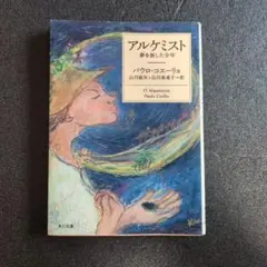 ・アルケミスト パウロ・コエーリョ著