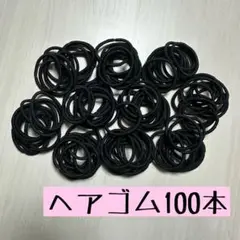 大容量 ヘアゴム リングゴム 黒 100本セット 太め ハンドメイド　大量