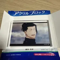 アクリルブロック 夏油傑