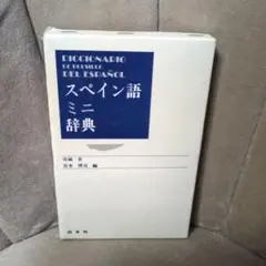 美品　 スペイン語ミニ辞典