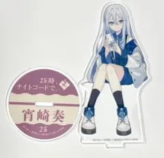 プロセカ　宵崎奏　ローソンコラボ　アクスタ