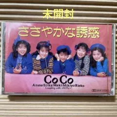 CoCo ささやかな誘惑 カセットテープ 未開封