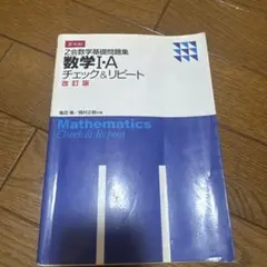8 数学Ⅲ・C チェック&リピート 改訂版 - メルカリ