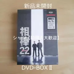 人気！】新品☆ 相棒 season23 DVD-BOX Ⅱ 水谷豊 寺脇康文 - メルカリ