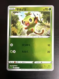 ポケモンカード サルノリ　ミラー仕様 1枚 エクストラ sA