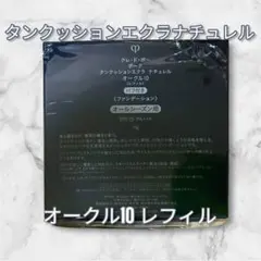 新品未使用 クレドポータンクッションエクラ ナチュレルオークル10レフィル