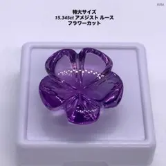 特大サイズ 15.345ct アメジスト ルース フラワーカット
