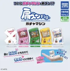 8// 肩ズンFig. ガチャマシン／4種